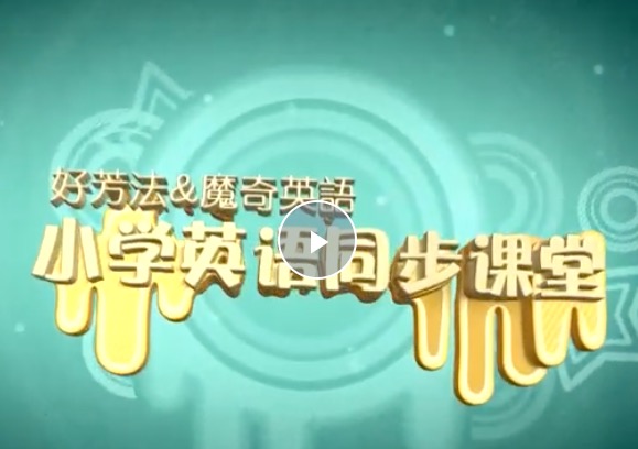 好芳法 小学英语1-4年级 上册